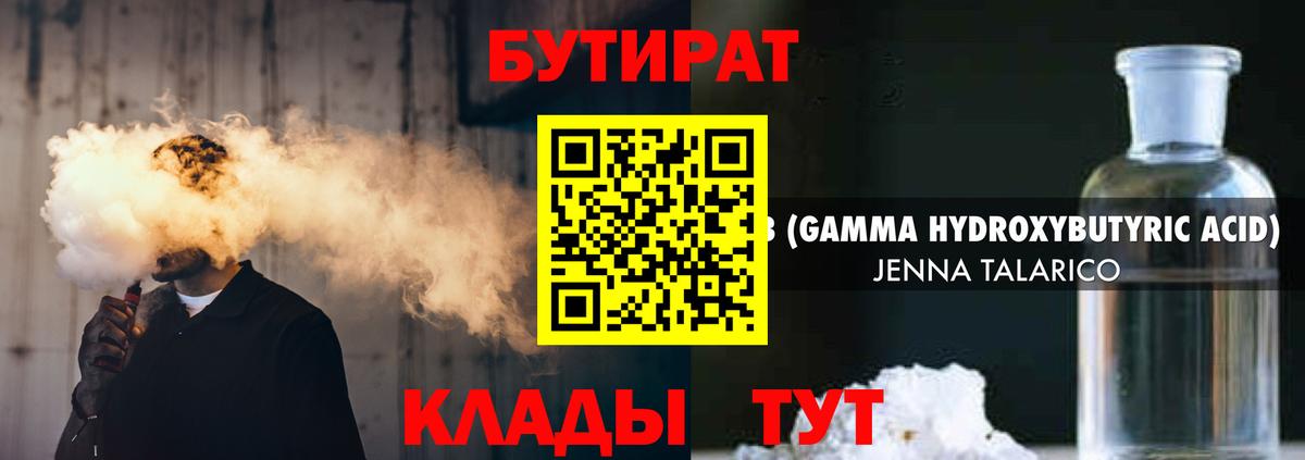 БУТИРАТ  БУТИРАТ 1.4BDO  Вход с VPN  Псков 