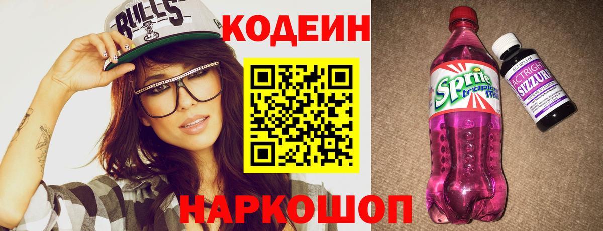 Codein Purple Drank  Кодеин Purple Drank  Псков  Вход с VPN 